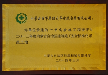 內蒙古自治區建筑施工安全質量標準化示范工地