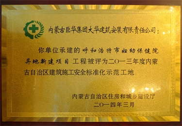 內蒙古自治區建筑施工安全質量標準化示范工地