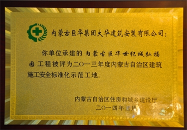 內蒙古自治區建筑施工安全質量標準化示范工地