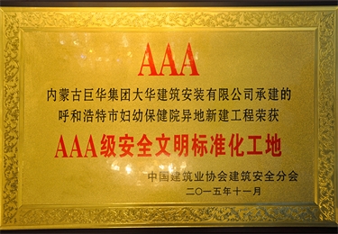 20153A級安全文明標準化工地