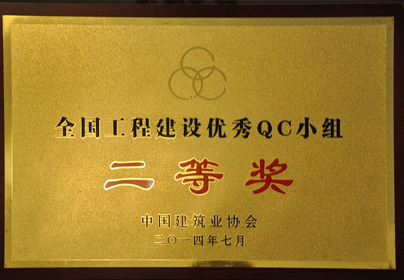 2014全國工程建設優秀QC小組二等獎