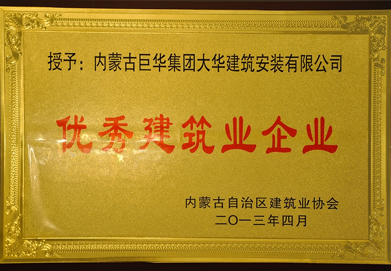 優秀建筑企業