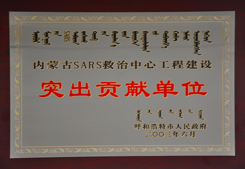 內蒙古SARS救治中心工程建設突出貢獻單位