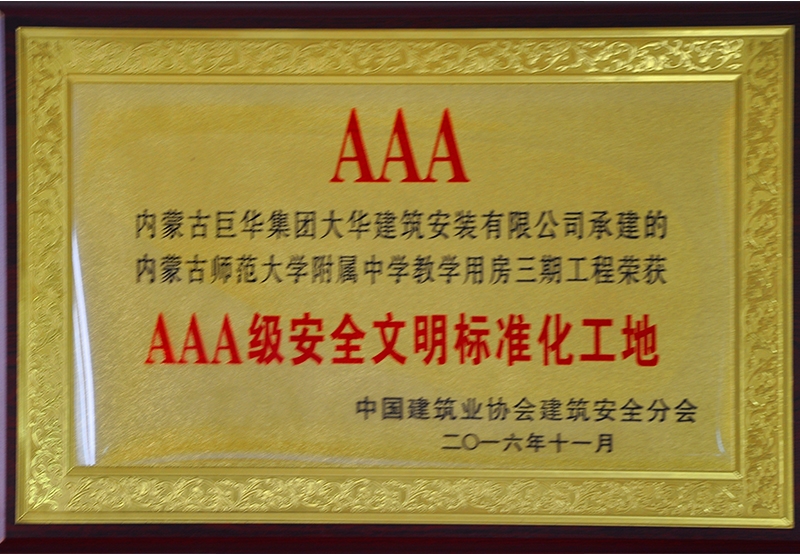 2016  3A級安全文明標準化工地