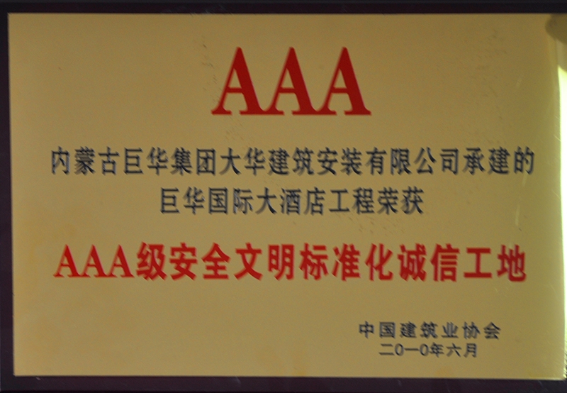 2010年3A級安全文明標(biāo)準(zhǔn)化誠信工地