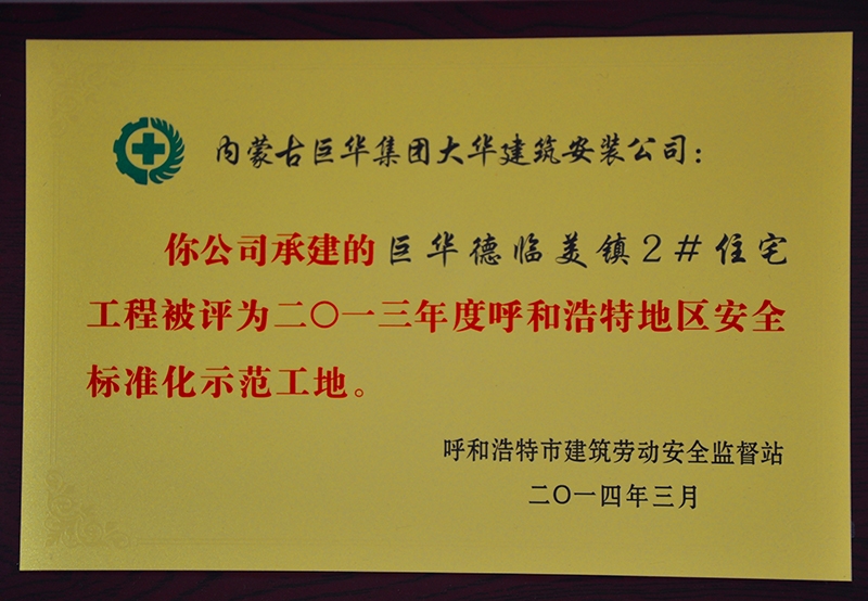 2013年度呼和浩特地區(qū)安全標準化示范工地