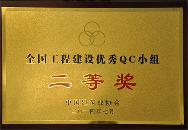 2014全國工程建設優秀QC小組二等獎