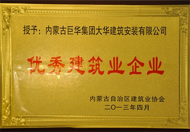 優秀建筑企業