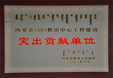 內蒙古SARS救治中心工程建設突出貢獻單位