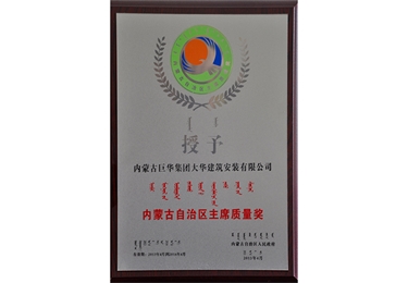 內蒙古自治區主席質量獎