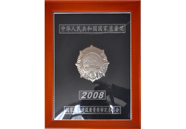 2008年中華人民共和國國家質量獎