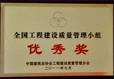 全國工程建設質量管理小組優秀獎