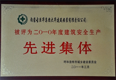2010年度建筑安全生產先進集體