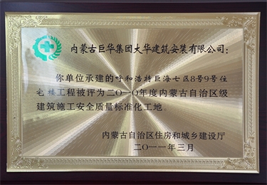 2010年度內(nèi)蒙古自治區(qū)級建筑施工安全質(zhì)量標(biāo)準(zhǔn)化工地