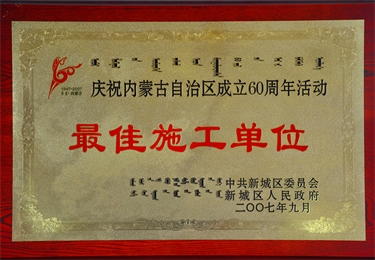 最佳施工單位