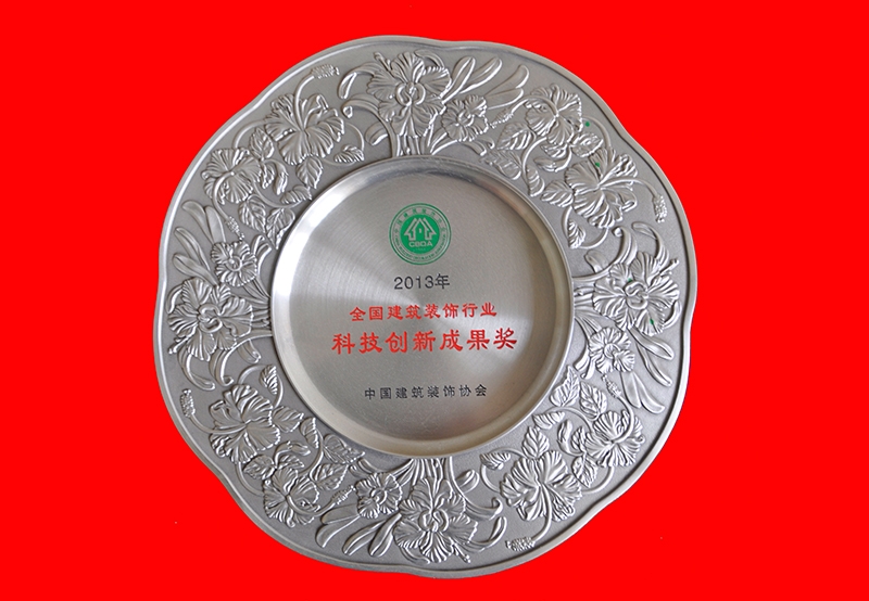 2013年全國建筑裝飾行業科技創新成果獎