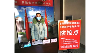 巨華集團(tuán)黨支部充分發(fā)揮黨組織和黨員作用有序開展疫情防控專項(xiàng)行動(dòng)